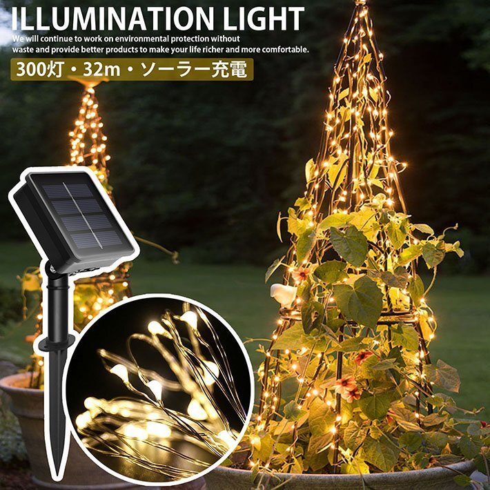 【電気代0円】LED ソーラーライト 太陽電池 屋外 防水 照明 イルミネーション 32m 300灯 ワイヤーライト 7987676 暖色 新品 1円 スタート_画像1