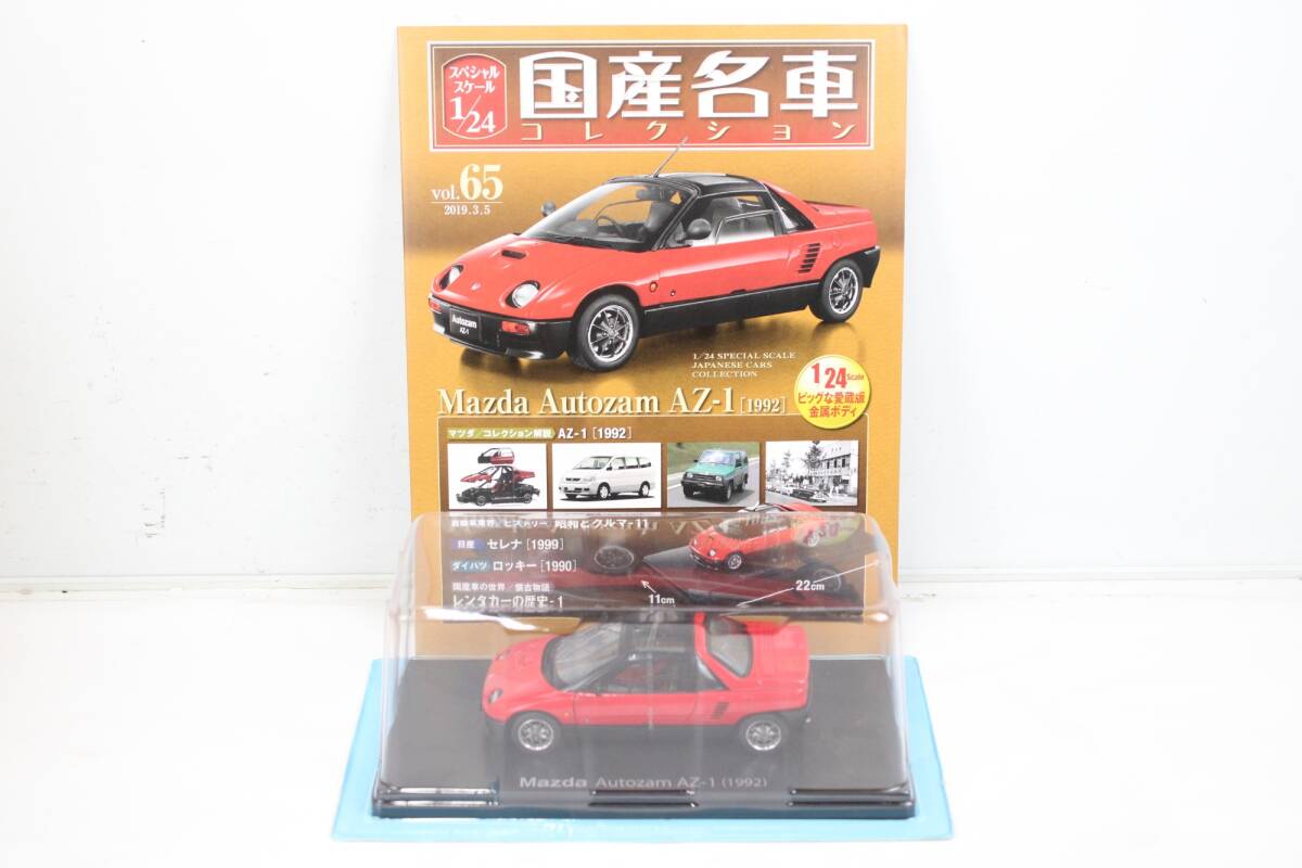 未開封 アシェット 国産名車コレクション1/24 Mazda Autozam AZ-1 (1992) vol.65 ミニカー ホビー ノレブ ITY397KV2BRK-YR-J033-byebye_画像1