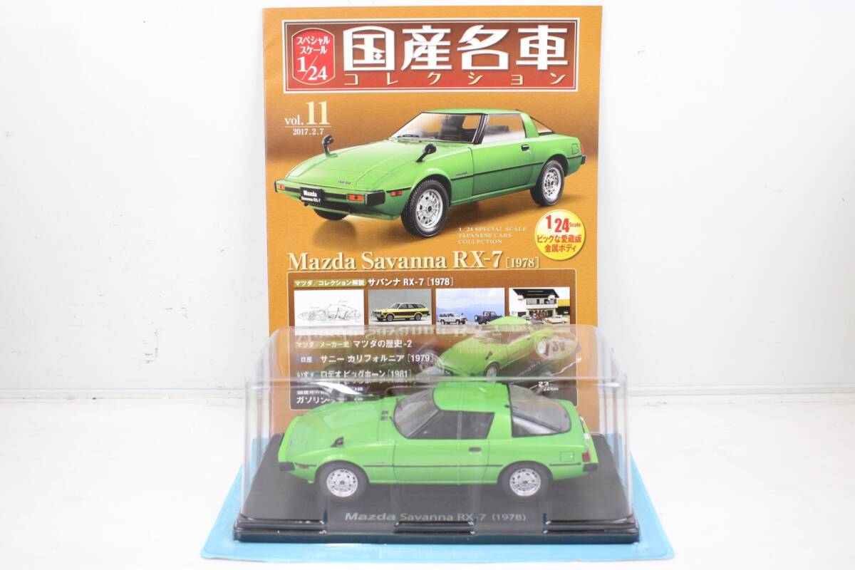 未開封 アシェット 国産名車コレクション 1/24 マツダ サバンナ RX-7 (1978) vol.11 ミニカー ホビー ノレブ IT0C5HZV8VPC-YR-J015-byebye_画像1