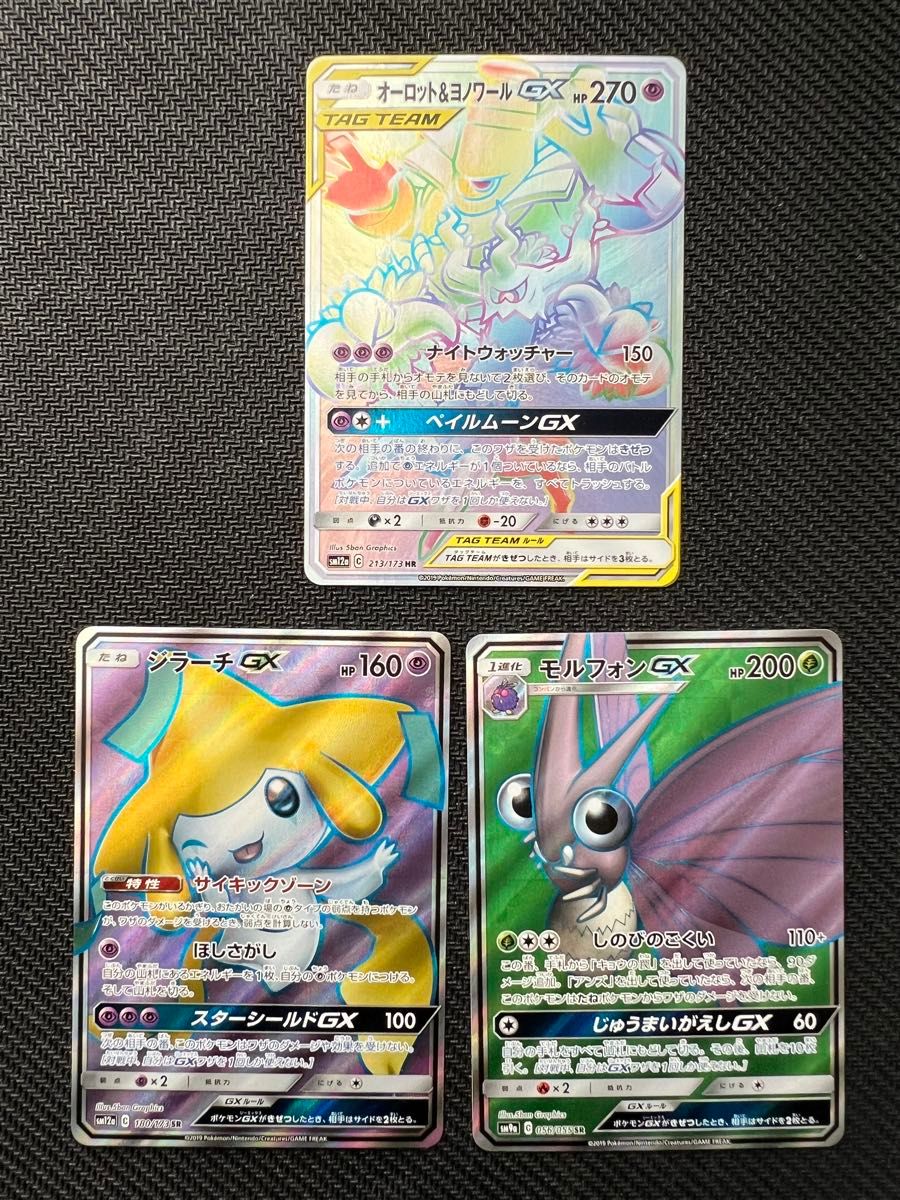 オーロット＆ヨノワールgx hr、ジラーチgx、モルフォンgx sr