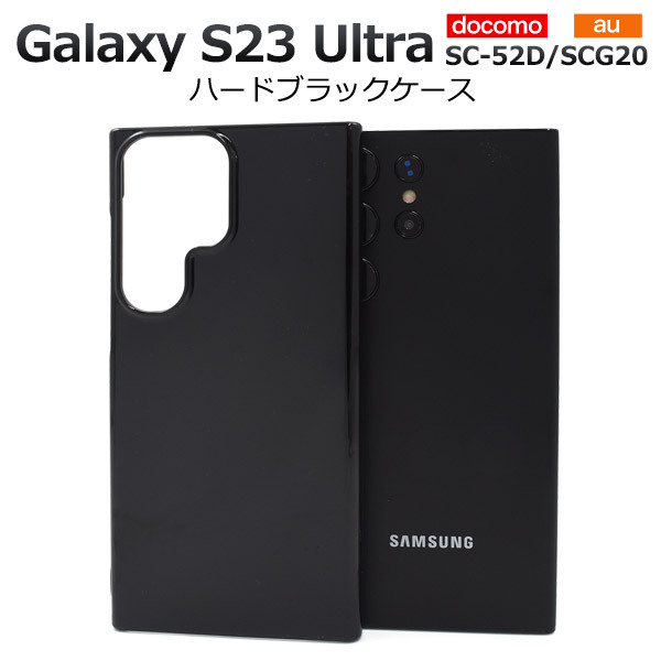 Galaxy S23 Ultra SC-52D/SCG20 ギャラクシー スマホケース ケース シンプルなブラックのハードブラックケース_画像1