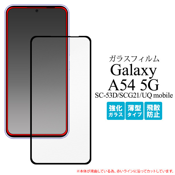 Galaxy A54 5G SC-53D/SCG21 ギャラクシー 全画面液晶保護ガラスフィルム