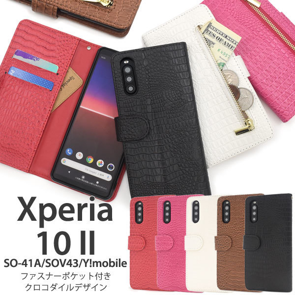 Xperia 10 II SO-41A/SOV43/Y!mobile用クロコダイルレザーデザイン手帳型ケース スマホケース 手帳型