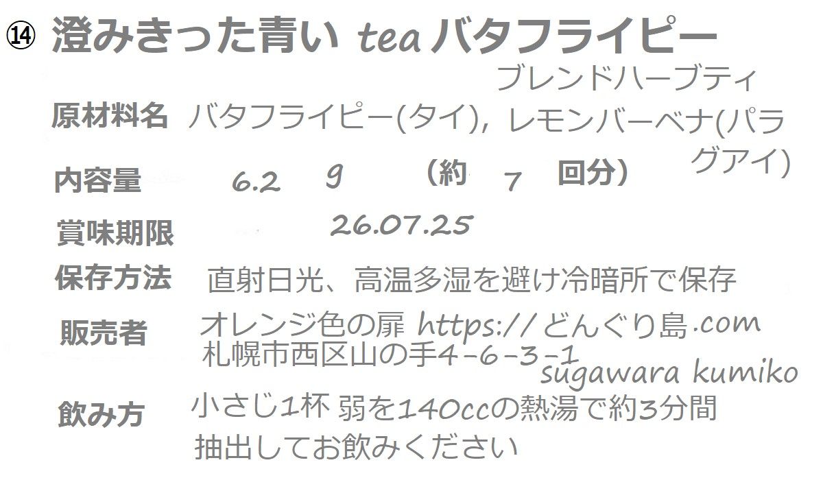 ⑭澄みきった青いtea　"バタフライピー"ブレンドハーブティー