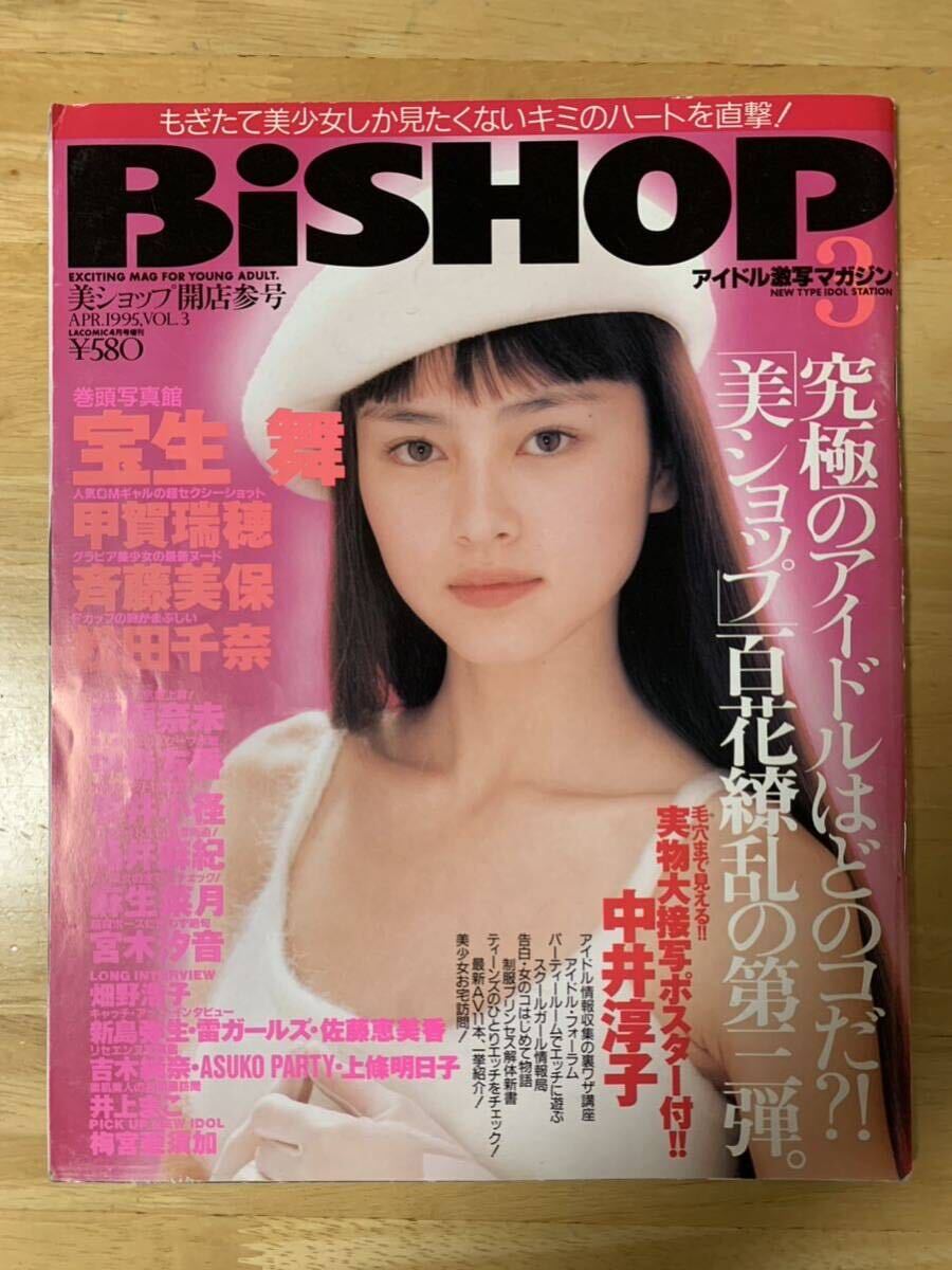 BiSHOP 美ショップ 開店参号 1995年4月 VOL.3 宝生舞_画像1