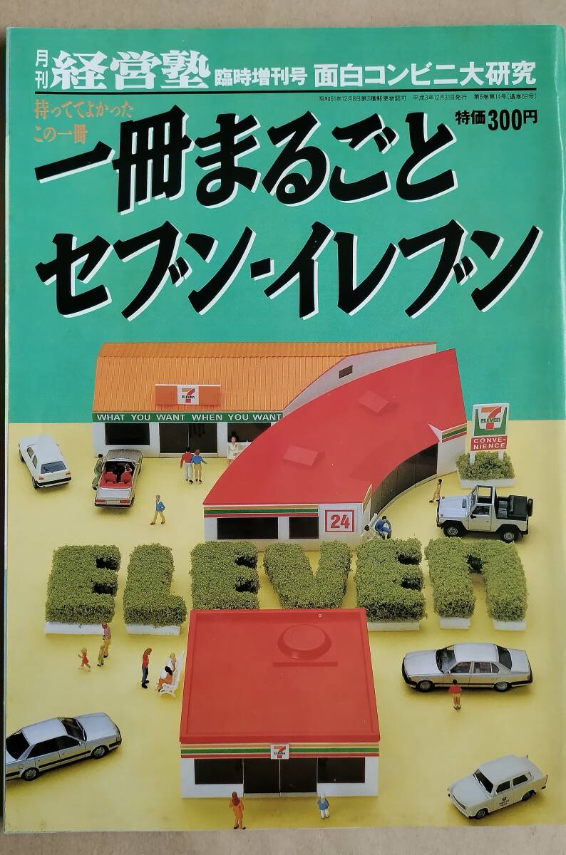 【送料込】 経営塾 一冊まるごとセブンイレブン 平成3年 【本・書籍・雑誌】_画像1