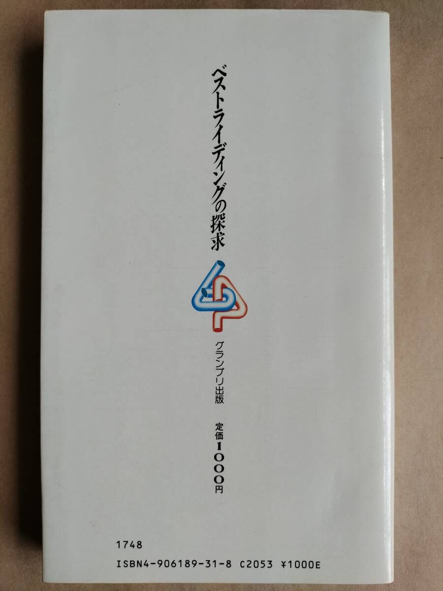 【送料込】 ベストライディングの探求 つじ・つかさ 【本・書籍・雑誌】_画像3