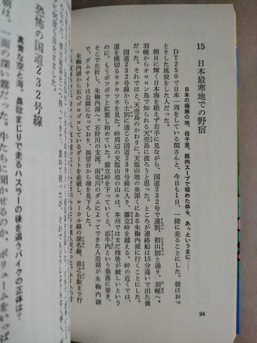 【送料込】 賀曽利 隆 の 50ccバイク 日本一周ツーリング㊤ 昭和59年初版本 【本・書籍・雑誌】_画像2