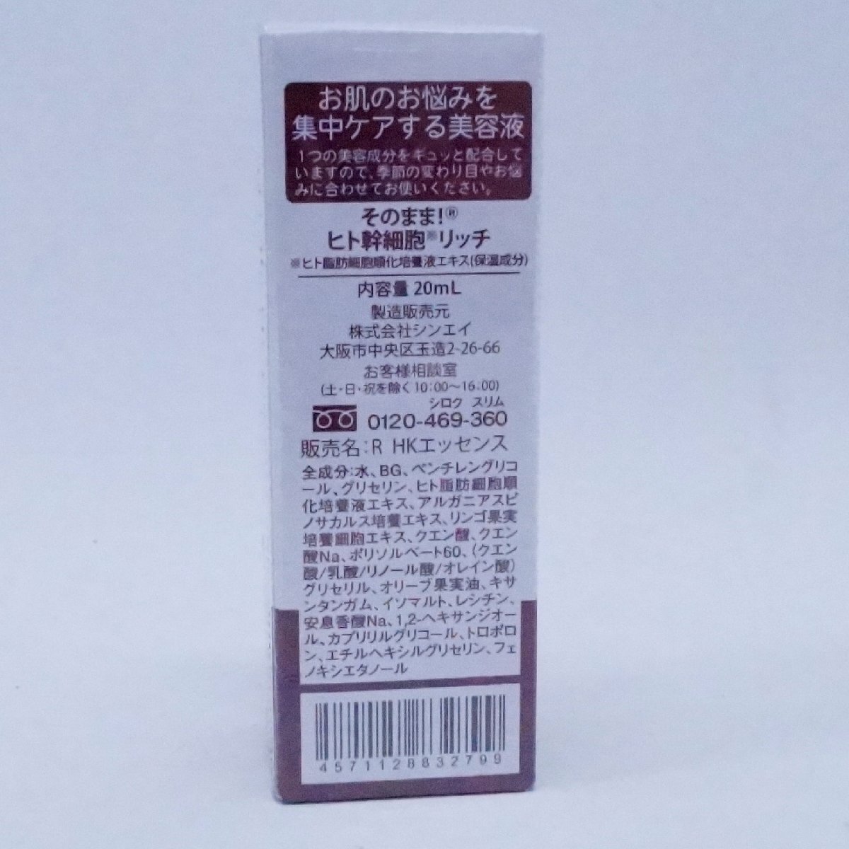 未使用 未開封 シンエイ そのまま ヒト幹細胞 リッチ 美容液 20ml RHKエッセンス_画像3