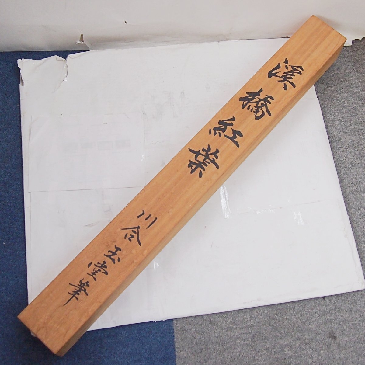 中古品 掛け軸 コロタイプ 復刻版 渓橋紅葉 川合玉堂筆 芸術品 鑑賞用_画像2