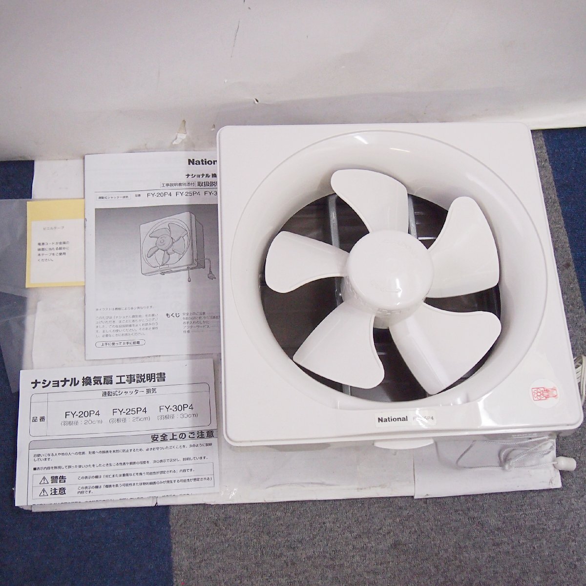 【A】中古品 National ナショナル 換気扇 FY-25P4 （羽根径25㎝）換気 説明書あり 未動作確認_画像1