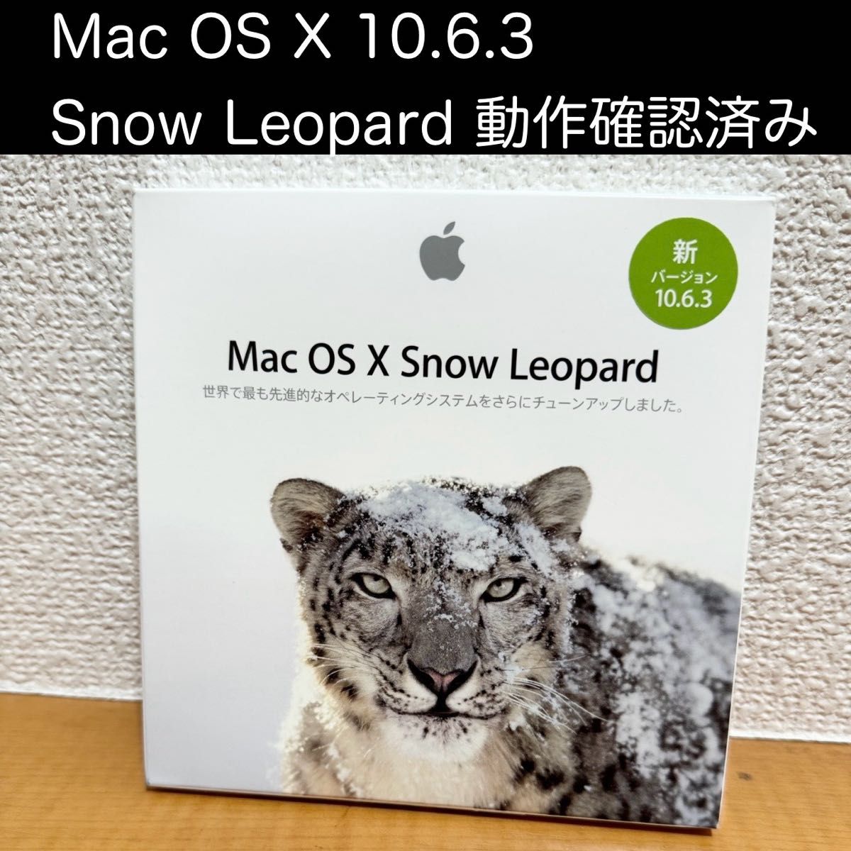 Mac OS X 10.6.3 Snow Leopard MC573J/A 動作確認済み