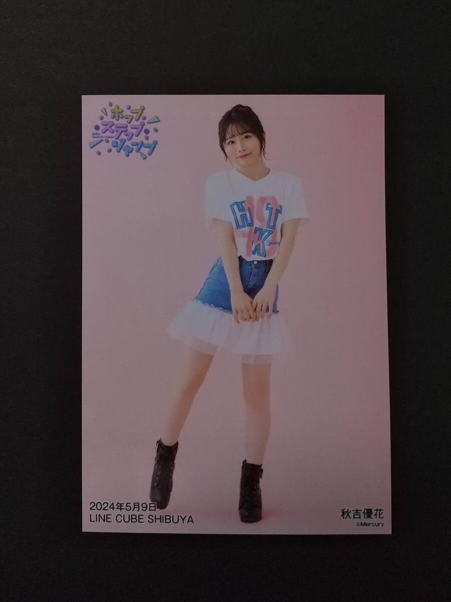 HKT48　秋吉優花　生写真　春のコンサート2024～ホップ・ステップ・ジャンプ～　5月9日　LINE CUBE SHIBUYA_画像1