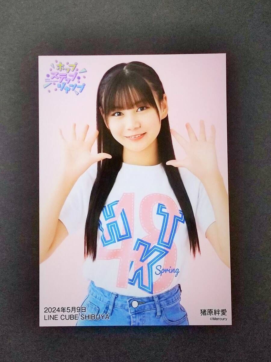 HKT48　猪原絆愛　生写真　春のコンサート2024～ホップ・ステップ・ジャンプ～　5月9日　LINE CUBE SHIBUYA_画像1