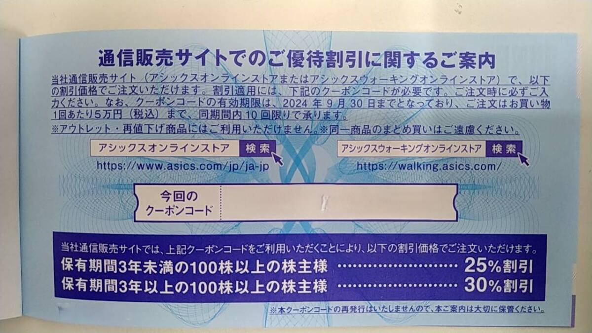 アシックス株主様ご優待割引券(40％割引券１０枚＋オンラインクーポン)　2024年9月30日まで　_画像2