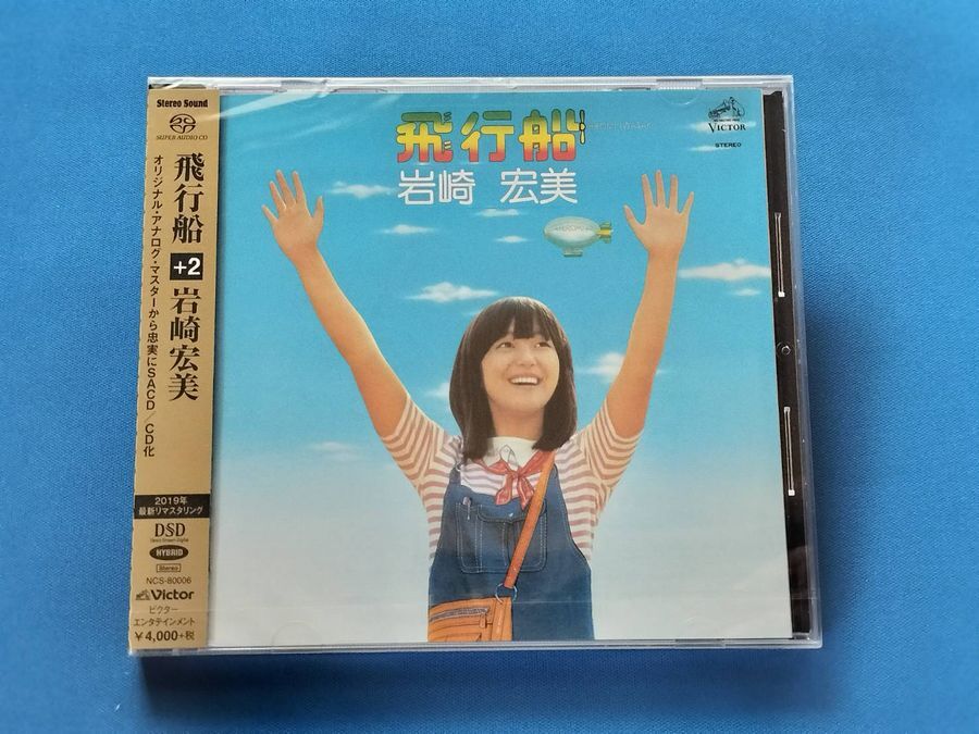 【未開封】飛行船 +2 岩崎宏美 SACD 完全生産限定盤_画像1