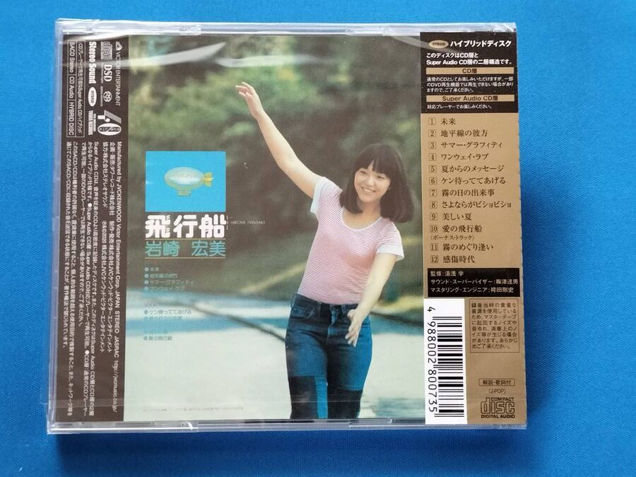 【未開封】飛行船 +2 岩崎宏美 SACD 完全生産限定盤_画像2