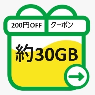 mineo マイネオ パケットギフト 約30GB 送料無料 200円OFFクーポンをお持ちの方におすすめ！!_画像1