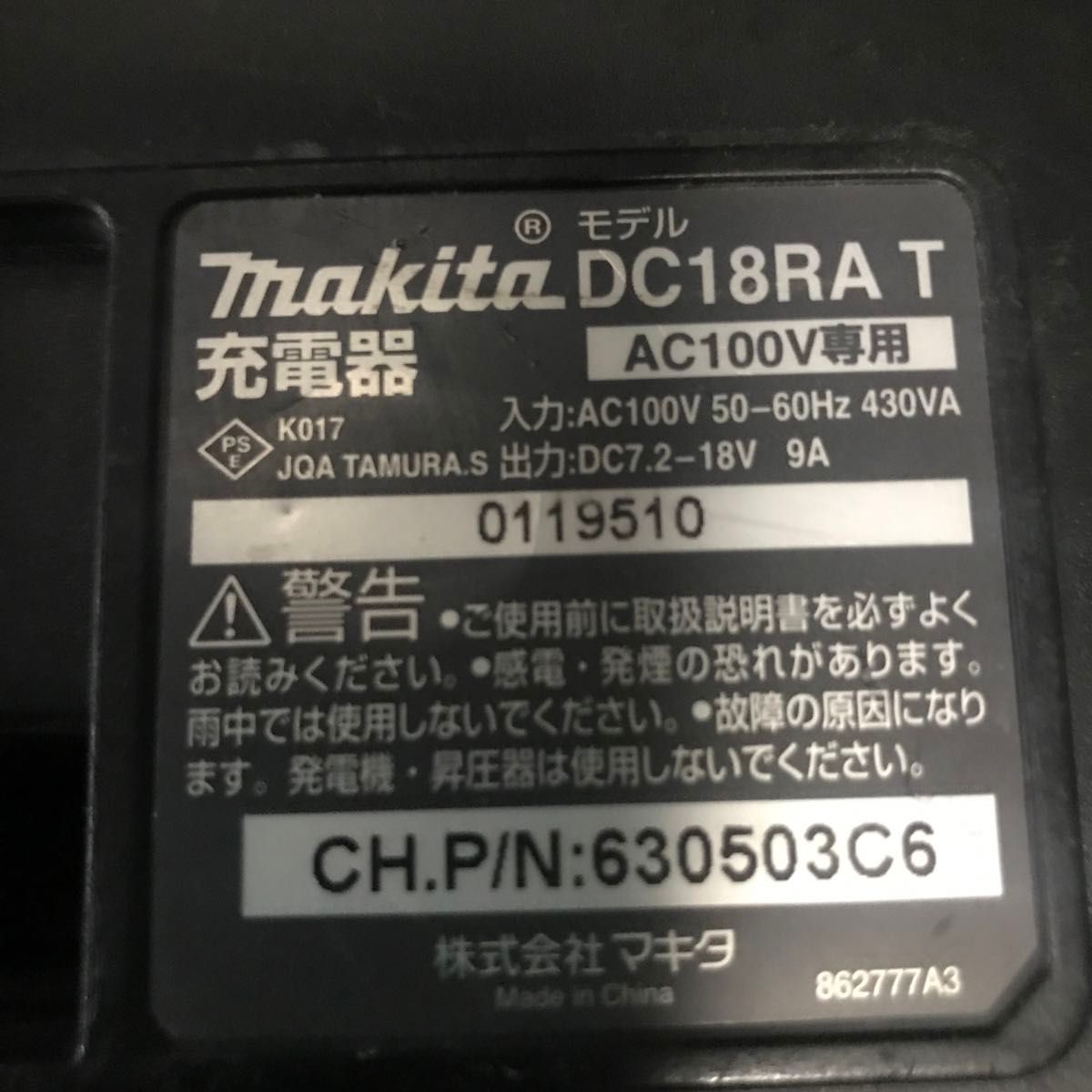 マキタ  急速充電器 DC18RA