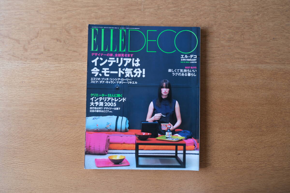 ELLE DECO no.76 エル・デコ 2005年2月号 インテリアはモードな気分 エミリオ・プッチ シンシア・ローリー ダナ・キャラン デザイナーの家_画像1