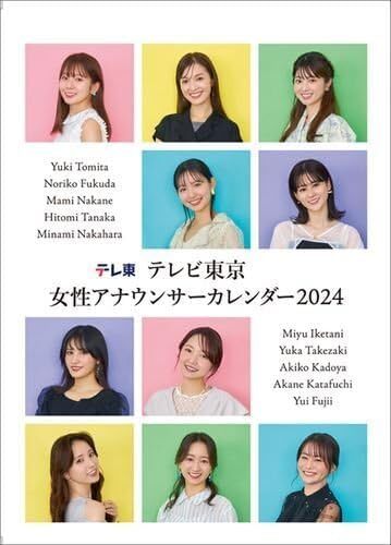 テレビ東京 女性アナウンサー 2024年 卓上 カレンダー