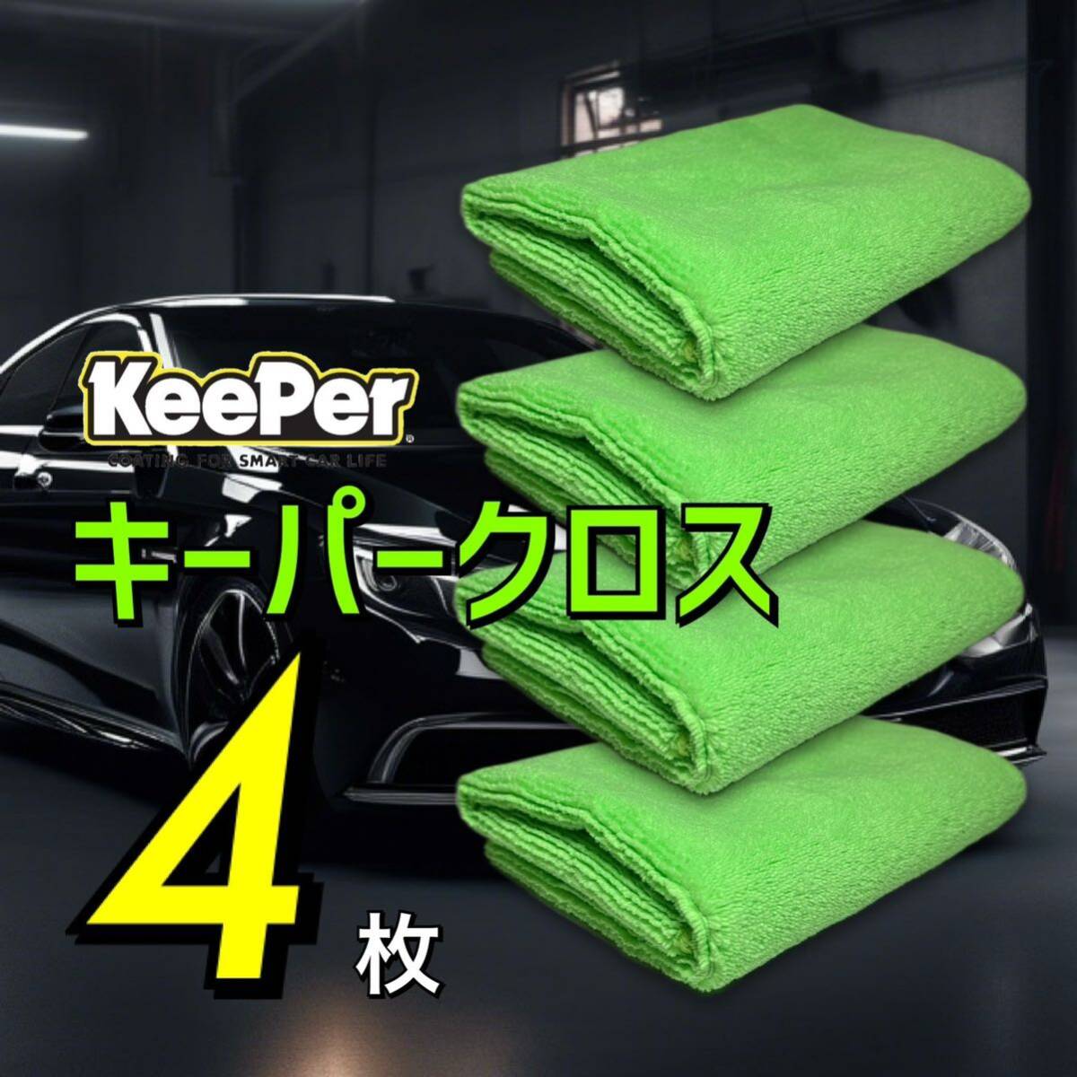 4枚 キーパークロス 送料無料 keeper キーパーラボ 快洗隊 洗車 黄緑 拭きあげ 車内 マイクロファイバークロス 正規品の画像1