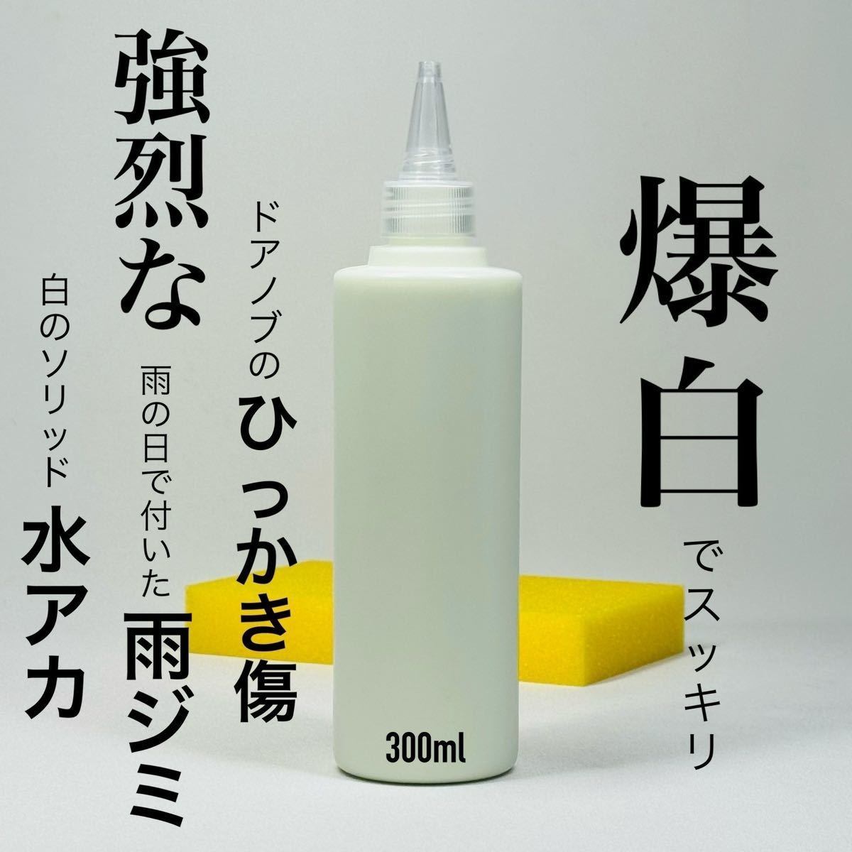 爆白　300ml スポンジ付　キーパー技研　keeper 水アカ　下処理　前処理　水垢　スケール除去　脱脂　ミネラルオフ　_画像1