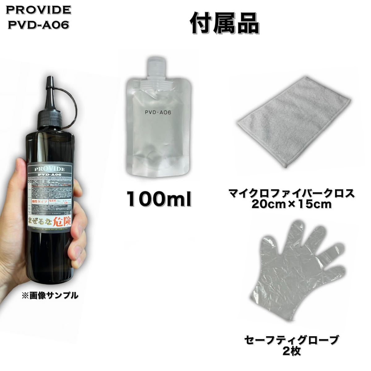 クロス付　PVD-A06 PROVIDE プロヴァイド 100ml 施工説明書付　スケール除去　水シミ　水アカ　雨染み プロ仕様