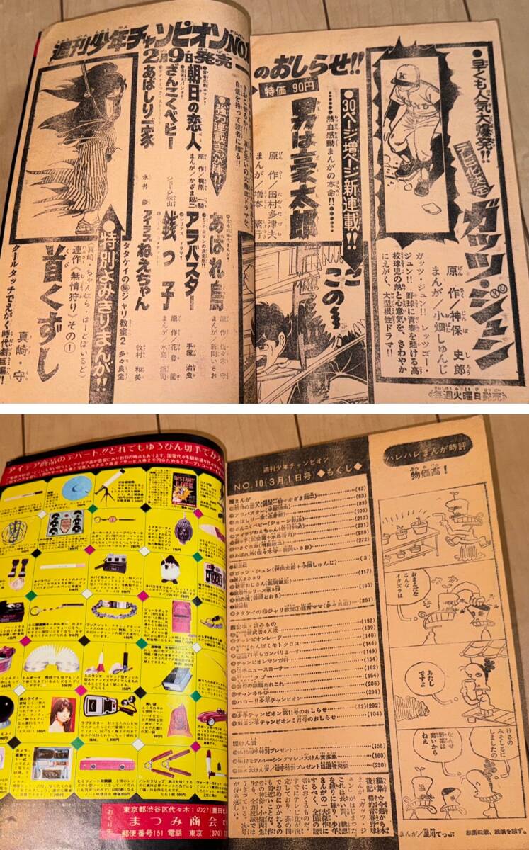 レア☆週刊少年チャンピオン 1971年(昭和46年) 10号☆巻頭カラー新連載 ガッツジュン あばしり一家:永井豪/アイラブねえちゃん:牧村和美_画像8