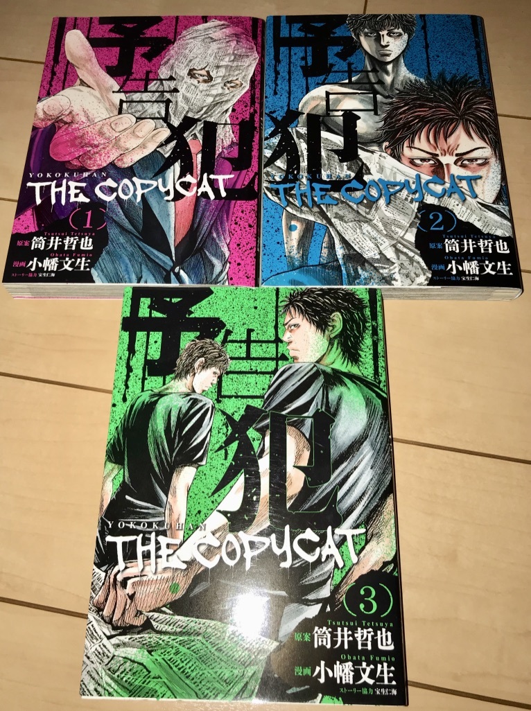 ヤフオク 予告犯 The Copycat 全3巻 原作 筒井哲也 漫