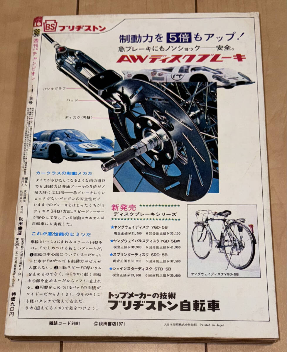 レア☆週刊少年チャンピオン 1971年(昭和46年) 10号☆巻頭カラー レア☆週刊少年チャンピオン 1971年(昭和46年) 10号☆巻頭カラー