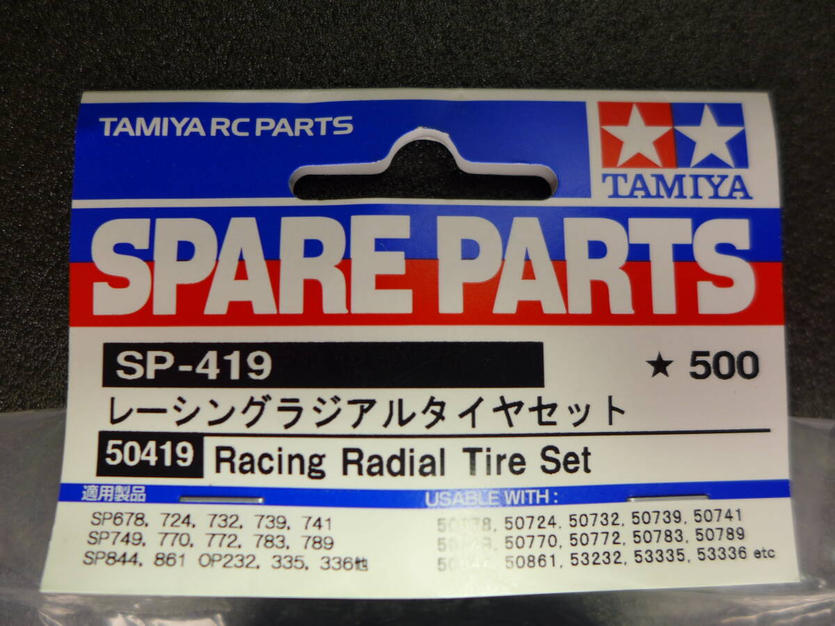 【未使用】タミヤ TAMIYA SP-1021 51021 ラリーディッシュホイール SP-419 50419 レーシングラジアルタイヤ 1台分の画像4