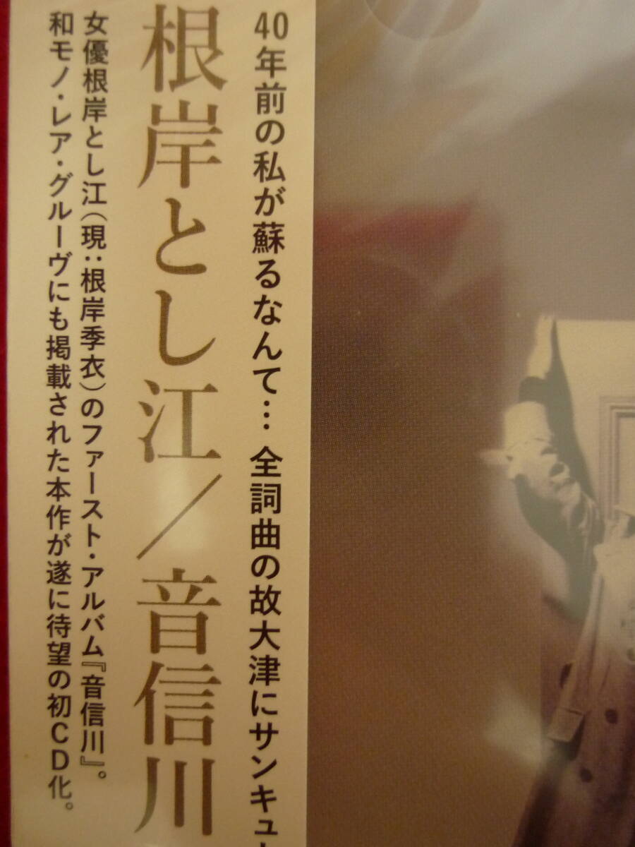 根岸とし江/音信川（おとずれがわ）★現：根岸季江★1978年作品/2018年国内盤/未開封品/シュリンク付/全10曲/大津彰_画像7