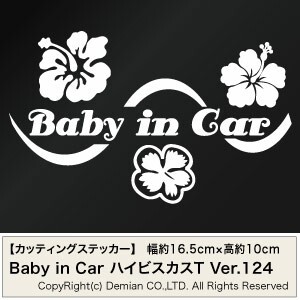 【2枚組 Baby In Car Ver.124（赤ちゃんが乗ってます） ハイビスカスT カッティングステッカー 幅約16.5cm×高約10cm】_画像1