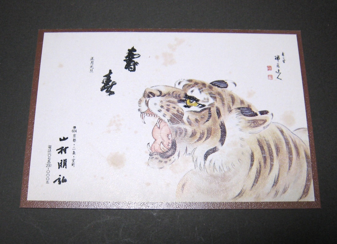 色紙　書　山村？　禅泉？　瑞泉？　ポストカード　壽芳堂　京都　昭和４９年_画像4