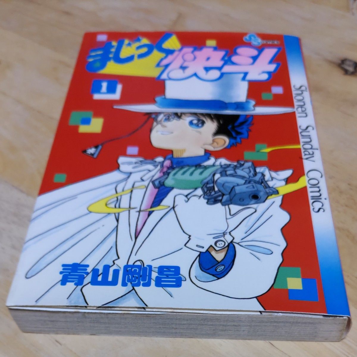 まじっく快斗　1巻から４巻（少年サンデーコミックス） 青山剛昌／著  