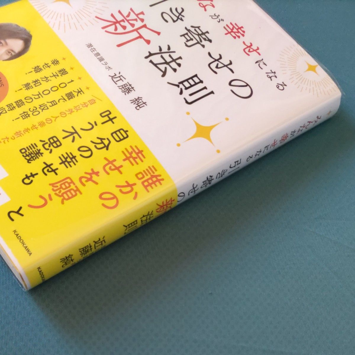 みんなが幸せになる引き寄せの新法則 近藤純／著