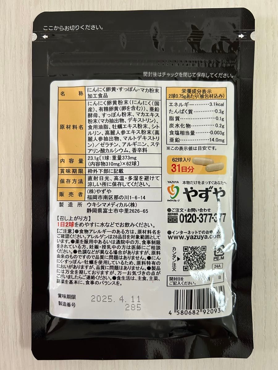 やずや にんにく卵黄 62球　31日分