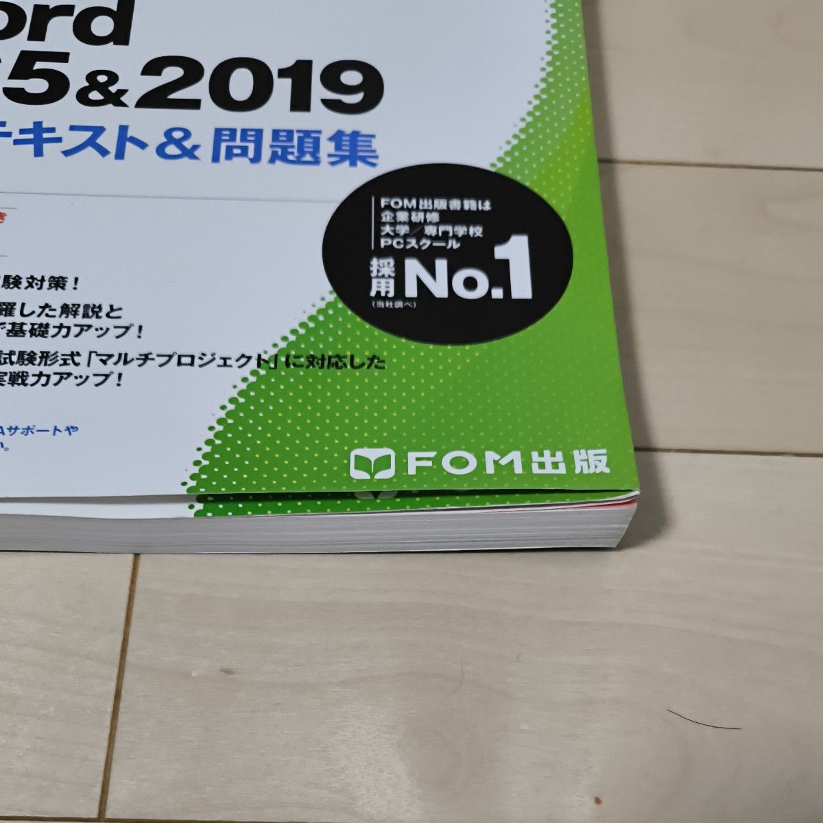 【24時間以内発送】【送料無料】よくわかるマスター MOS Word FOM出版 対策テキスト 問題集