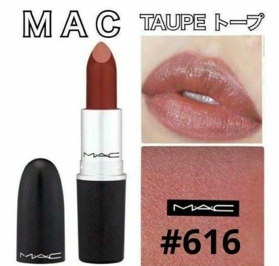 新品☆MAC リップスティック 616 TAUPE トープ