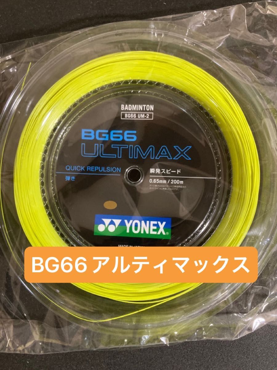 YONEX バドミントンストリング　イエロー　　　　　　　　　　BG66 ULTIMAX (200m) 限定カラー