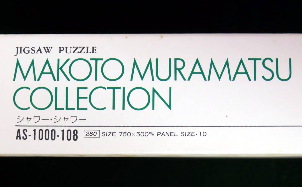 ( middle sack unopened ). pine .MAKOTO MURAMATSU [ shower * shower ] jigsaw puzzle 1000 piece 