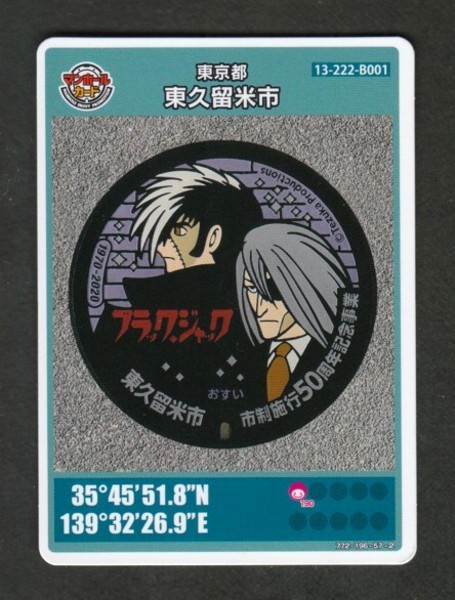 マンホールカード　東京都東久留米市　『ブラック・ジャック』 BJ&キリコ　007_画像1