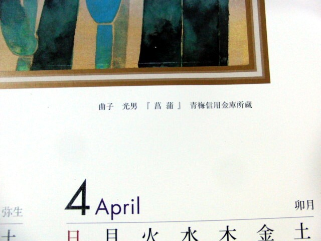 2024年　曲子光男 「菖蒲」　ポスターカレンダー　絵画　一枚もの　信用金庫名入り_画像3