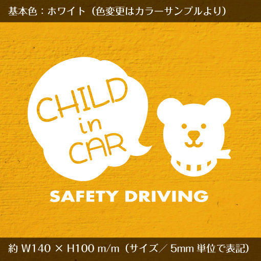 チャイルドインカー　くま／フキダシ 【カッティングステッカー】child in car