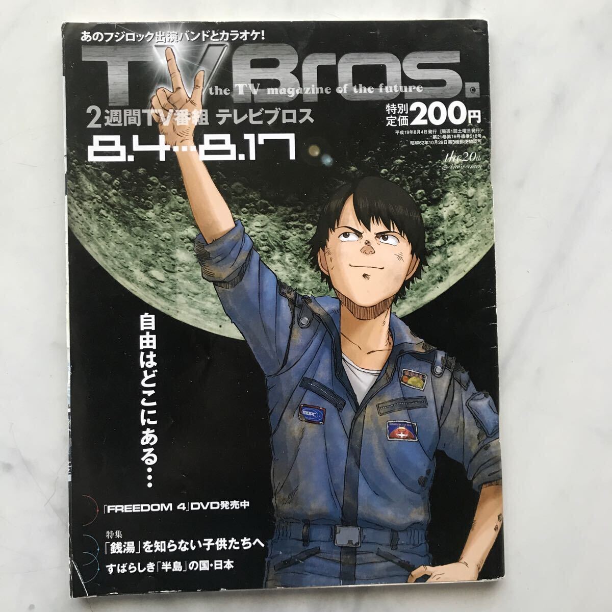 TV Bros.　テレビブロス　2007年　16号　8/4～8/17　FREEDOM　大友克洋　「銭湯」を知らない子供たちへ　_画像1