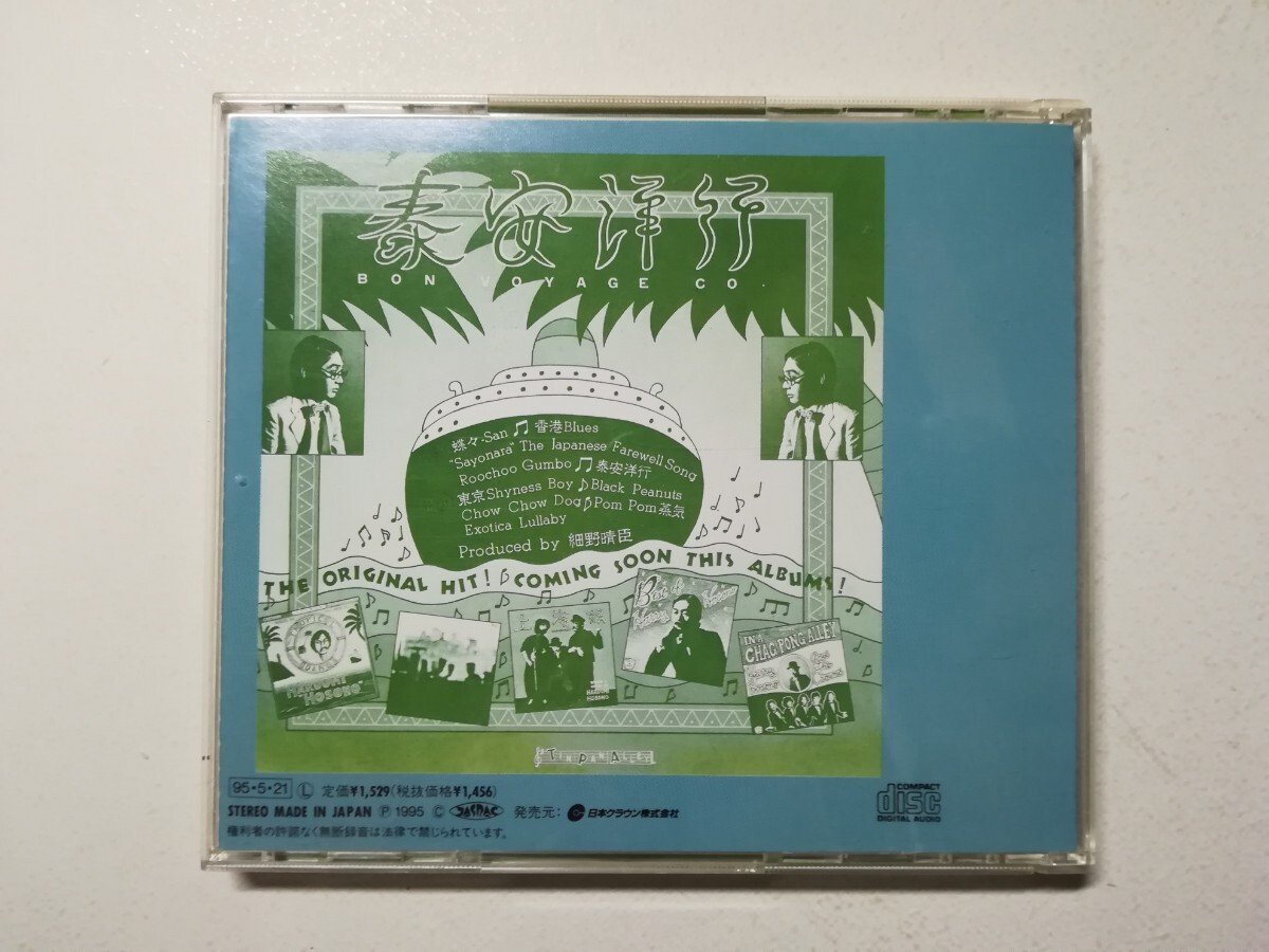 【CD】細野晴臣「泰安洋行 Bon Voyage Co.」 1976年(1995年日本盤) Haruomi Hosono Tin Pan Alley 大瀧詠一 久保田麻琴の画像2