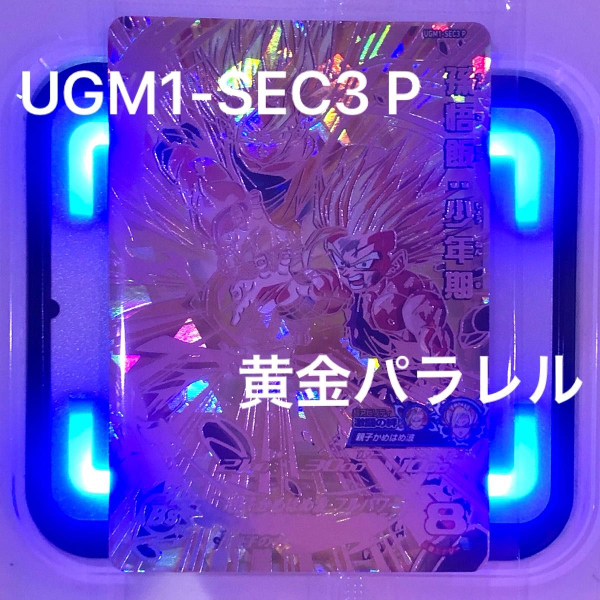 スーパードラゴンボールヒーローズ UGM1-SEC3 P 孫悟飯 少年期 スーパードラゴンボールヒーローズ UGM1-SEC3 P 孫悟飯 少年期