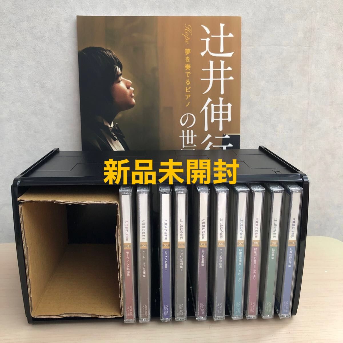 辻井伸行CD10枚　新品未開封