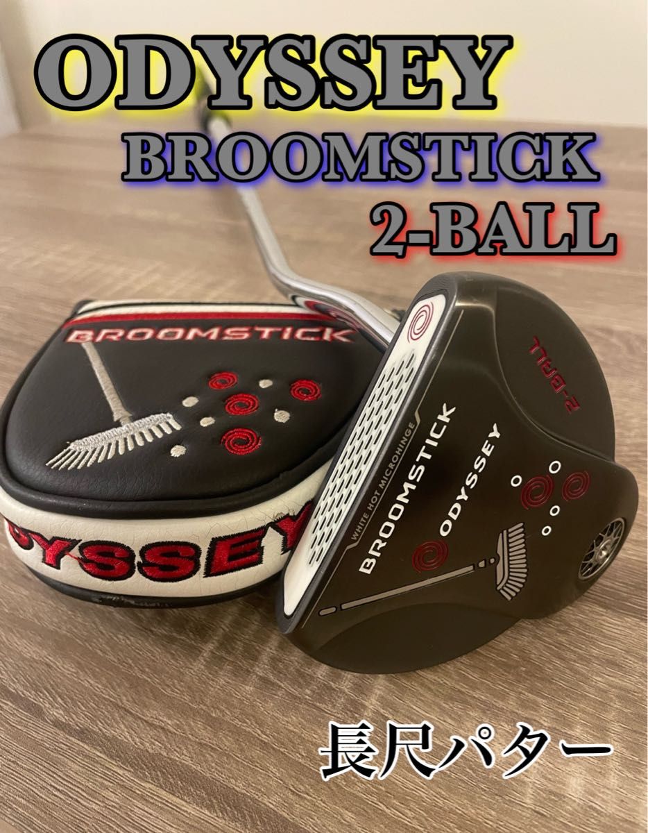オデッセイ 2 Ball BROOMSTICK ブルームスティック 長尺パター オデッセイ 2 Ball BROOMSTICK ブルームスティック 長尺パター